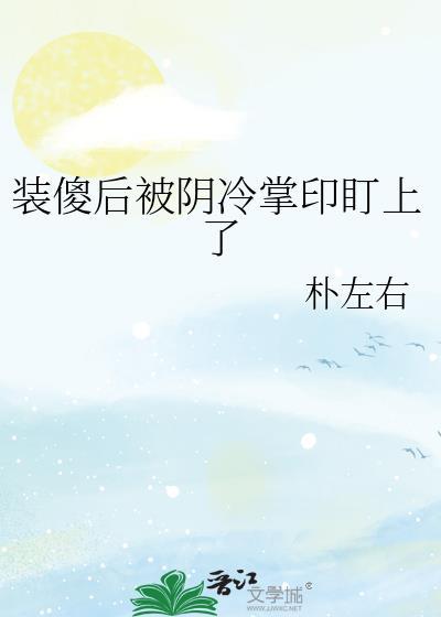 装傻后被阴冷掌印盯上了完整版