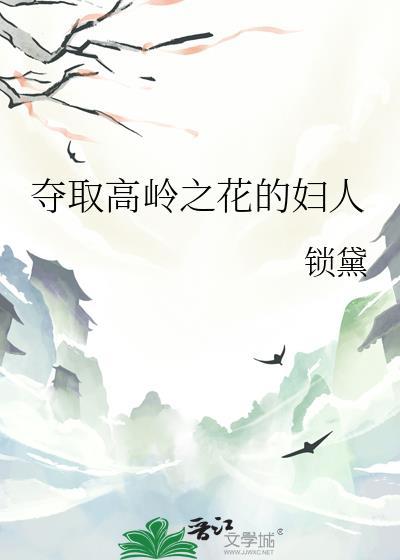 高岭之花含义