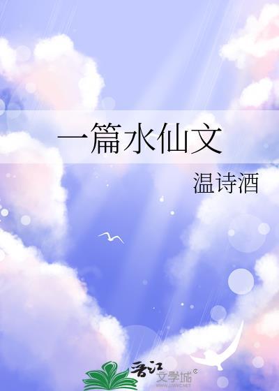 有哪些水仙文