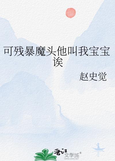 可残暴魔头他叫我宝宝诶免费阅读