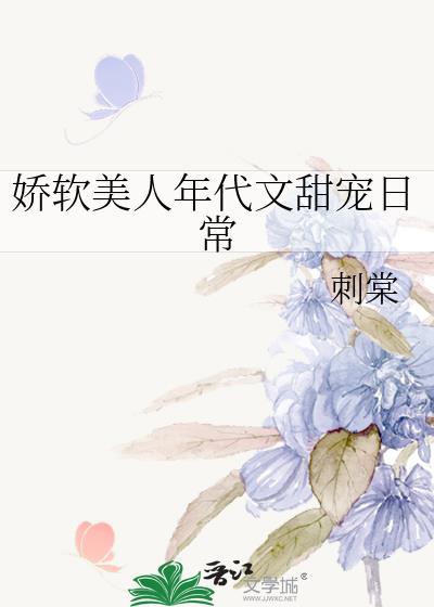 娇软美人年代文甜宠日常作者刺棠