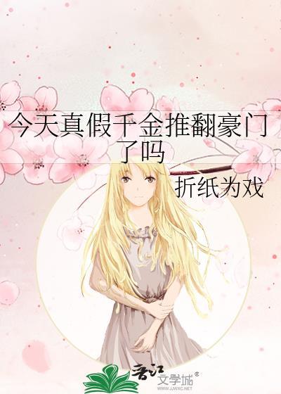 真假千金现代