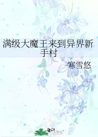 日漫大魔王穿越就是满级