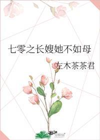 七零之长嫂她不如母左木茶茶君 笔趣阁