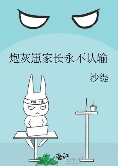 炮灰崽崽稳