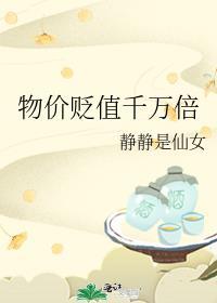 物价贬值千万倍动漫