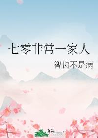 七零非常一家人免费阅读全文