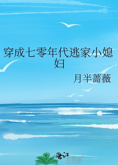 穿成六零年代农家女钟晓丽