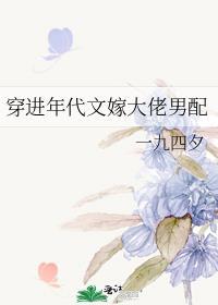 穿进年代文嫁恶人