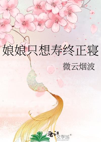 娘娘只想做条咸鱼
