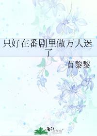只好在番剧里做万人迷了 苜黎黎