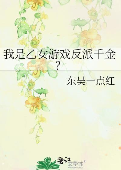 我是乙女游戏里的恶役千金
