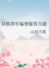 异族将军偏要嫁我为妻全文番外
