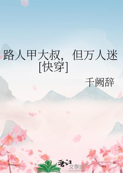 路人甲的日常生活树若笔趣阁