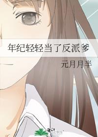 年纪轻轻当了反派爹 番外