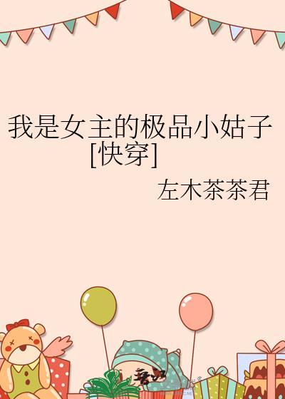 快穿我是女主她姐