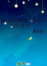 霸总成了我的三岁儿子 (美人无霜)