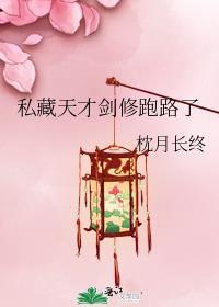 私藏天才剑修跑路了笔趣阁