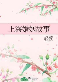 上海婚恋
