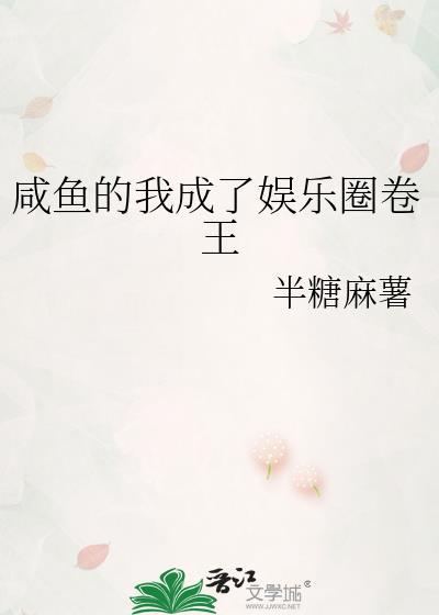 咸鱼的我成了娱乐圈卷王半糖麻薯免费阅读