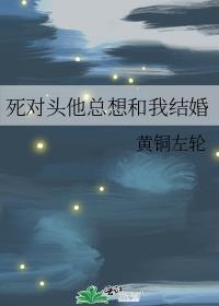 死对头他总想和我结婚讲的什么