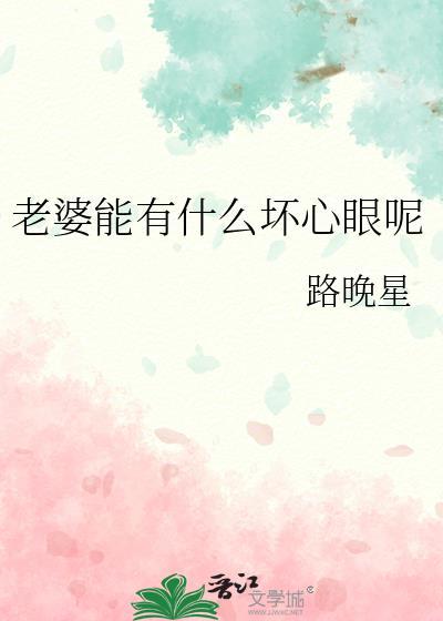 老婆心眼太多