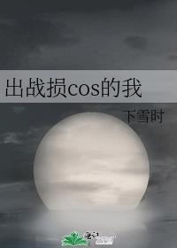 出战损cos的我下雪时