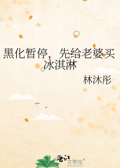 先给老婆买冰淇淋免费阅读