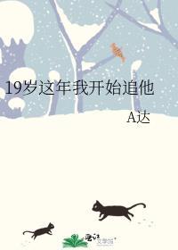 我19岁他33岁