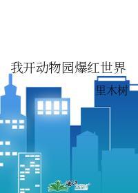 我开动物园那些年?