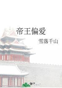帝王偏爱百度