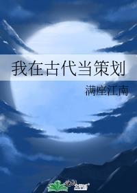 我在古代当策划满座江南TXT