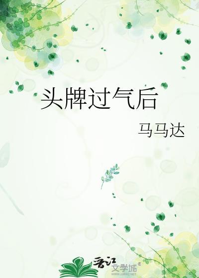 头牌过气后t×t百度