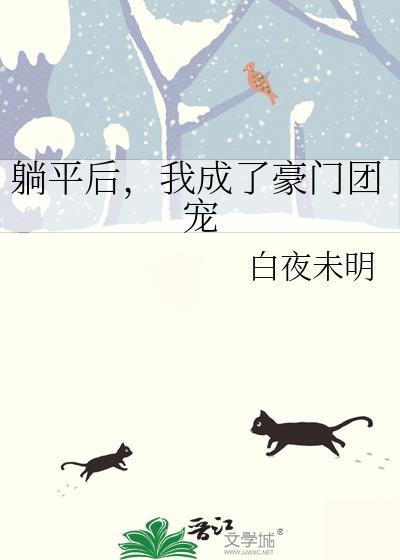 躺平后我成了豪门团宠免费