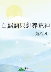 白麒麟只想养荒神 萧泠风