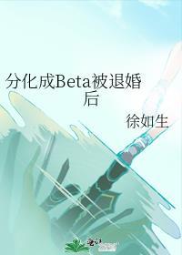 分化成beta要被