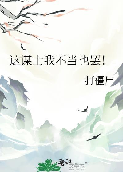 这谋士我不当也罢百度