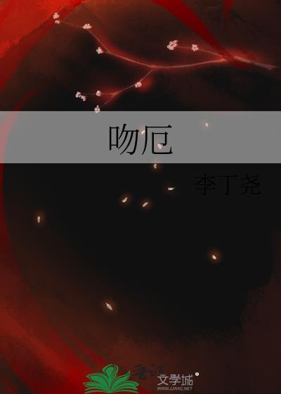吻厄by李丁尧免费阅读