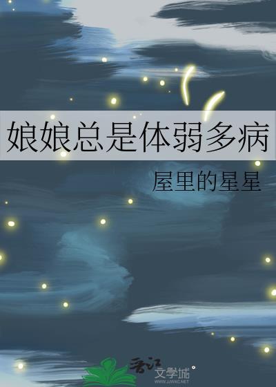 娘娘总是不上尽