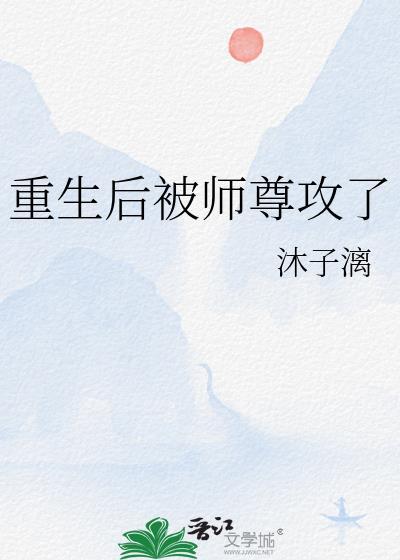 重生后被师尊攻了沐子璃