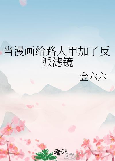 当漫画给路人甲加了反派滤镜笔
