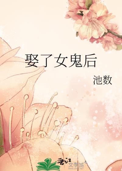 娶个女鬼当老婆漫画