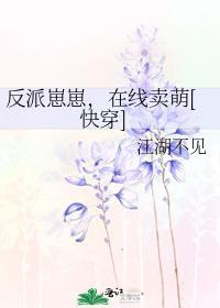 反派崽崽养成记最后结局