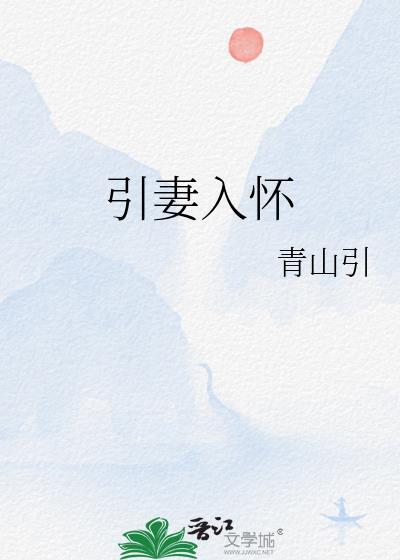 引妻入怀青山引免费阅读