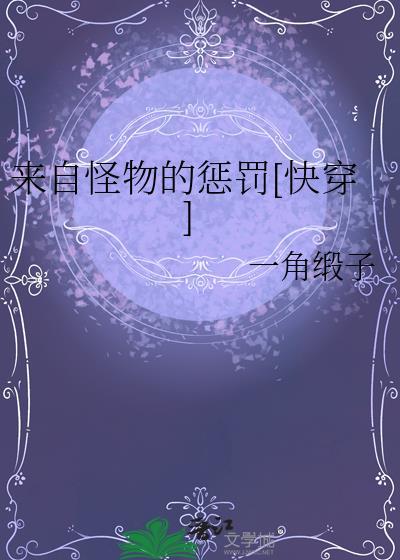 来自怪物的惩罚 一角缎子 txt