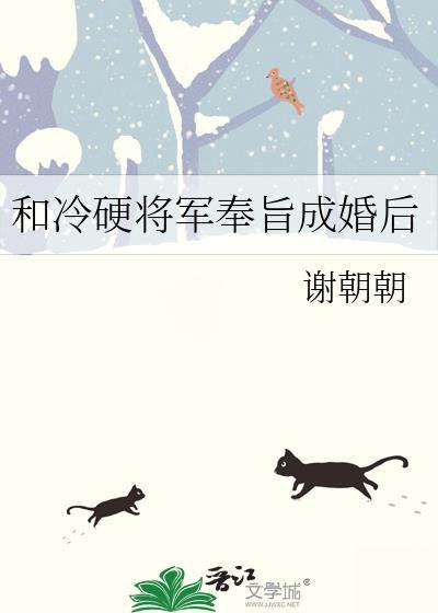 和冷硬将军奉旨成婚后番外