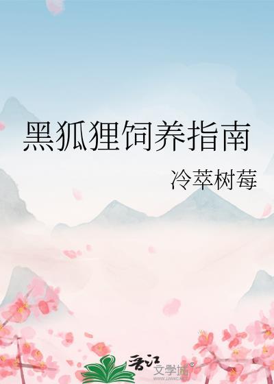 黑毛狐狸