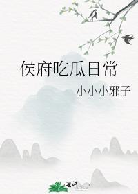 侯府吃瓜日常txt