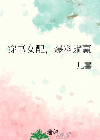 穿书女配躺平了