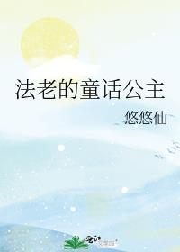 法老童年照